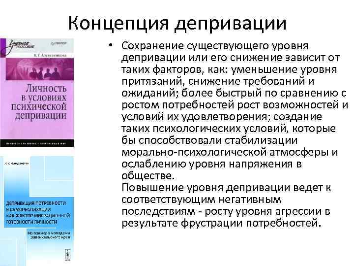 Концепция депривации • Сохранение существующего уровня депривации или его снижение зависит от таких факторов,