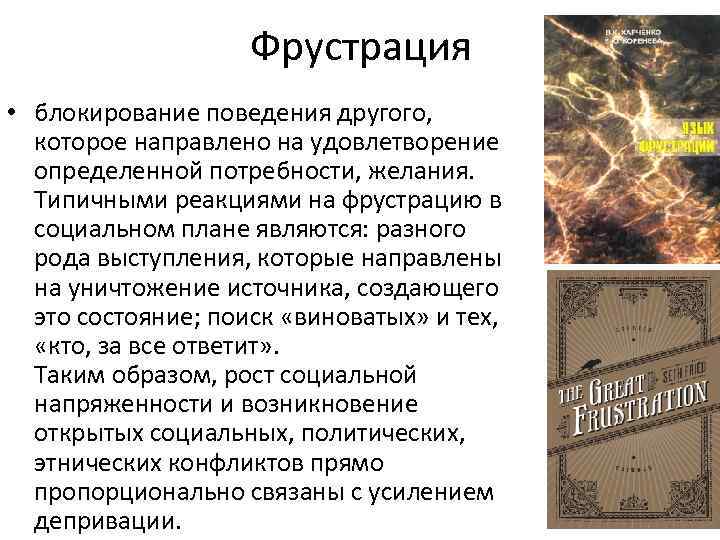 Фрустрация • блокирование поведения другого, которое направлено на удовлетворение определенной потребности, желания. Типичными реакциями