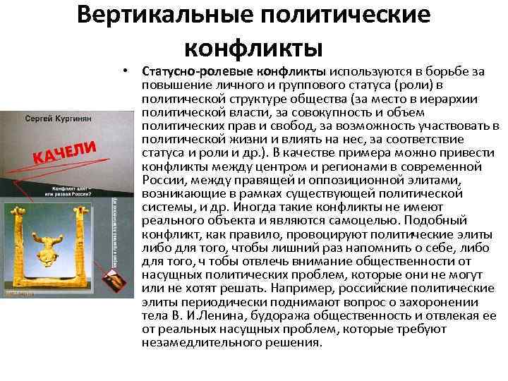 Вертикальные политические конфликты • Статусно-ролевые конфликты используются в борьбе за повышение личного и группового