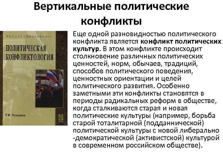 Вертикальные политические конфликты • Еще одной разновидностью политического конфликта является конфликт политических культур. В