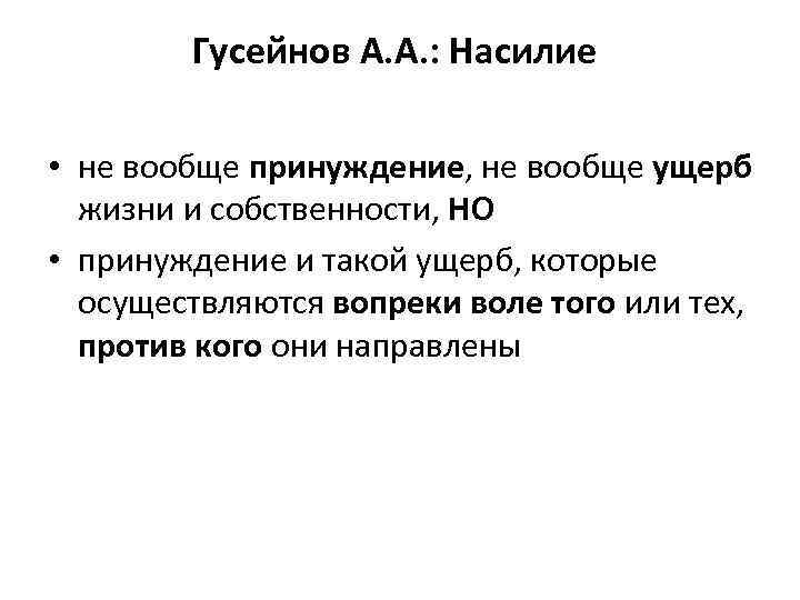 Гусейнов А. А. : Насилие • не вообще принуждение, не вообще ущерб жизни и