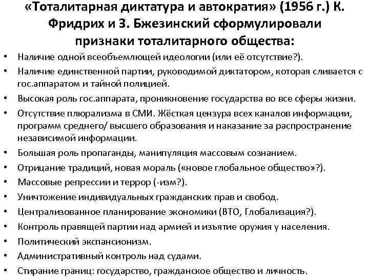 «Тоталитарная диктатура и автократия» (1956 г. ) К. Фридрих и З. Бжезинский сформулировали