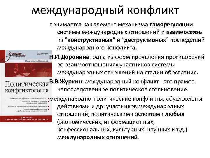 международный конфликт понимается как элемент механизма саморегуляции системы международных отношений и взаимосвязь из "конструктивных"