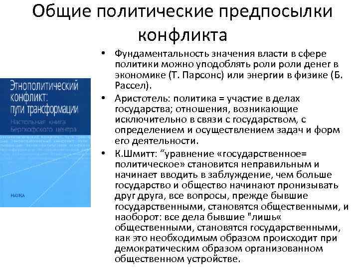 Общие политические предпосылки конфликта • Фундаментальность значения власти в сфере политики можно уподоблять роли