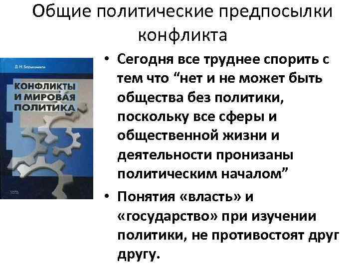 Общие политические предпосылки конфликта • Сегодня все труднее спорить с тем что “нет и