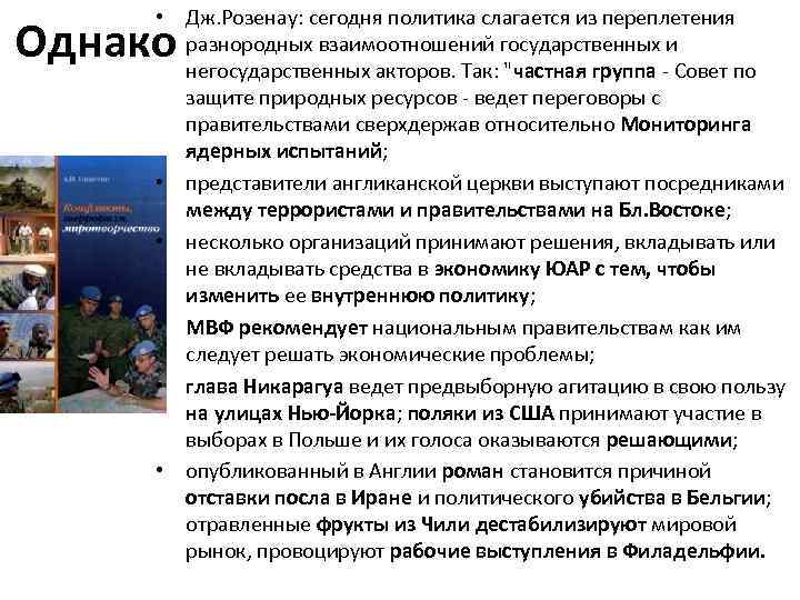  • Дж. Розенау: сегодня политика слагается из переплетения разнородных взаимоотношений государственных и негосударственных