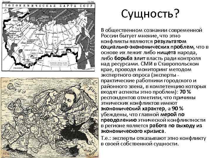 Сущность? • В общественном сознании современной России бытует мнение, что этно конфликты являются результатом