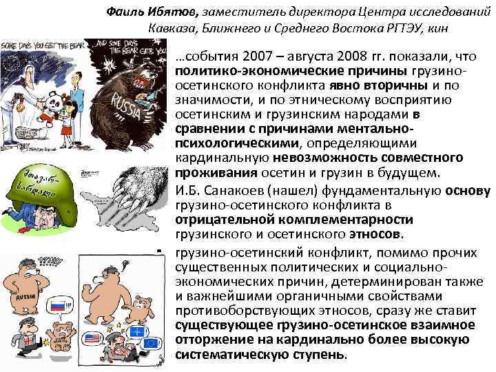 Фаиль Ибятов, заместитель директора Центра исследований Кавказа, Ближнего и Среднего Востока РГТЭУ, кин •