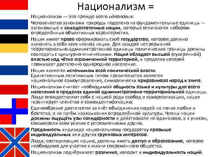 Национализм = • • • Национализм — это прежде всего идеология: Человечество законами природы