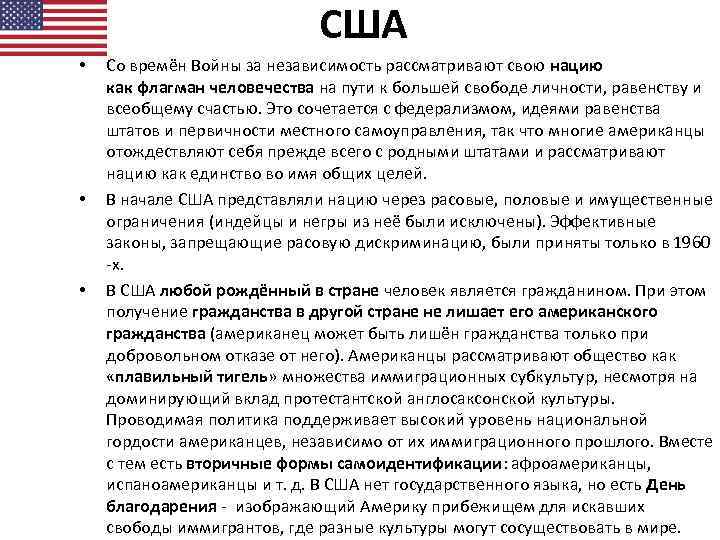 США • • • Со времён Войны за независимость рассматривают свою нацию как флагман