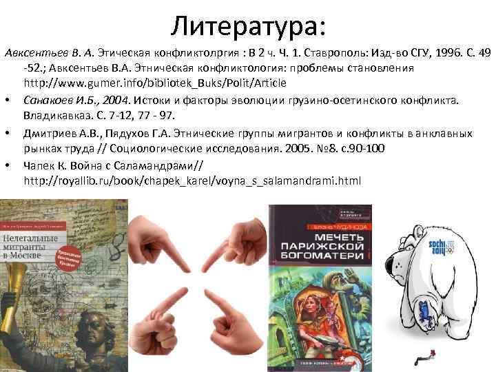 Литература: Авксентьев В. А. Этическая конфликтолргия : В 2 ч. Ч. 1. Ставрополь: Изд-во