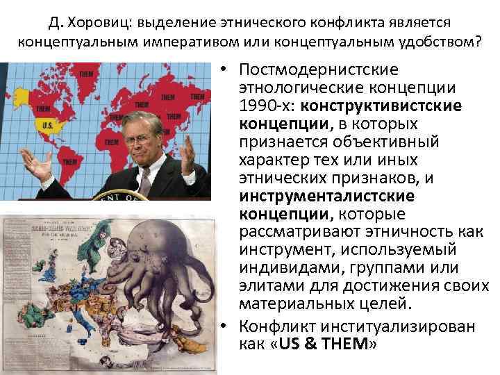 Д. Хоровиц: выделение этнического конфликта является концептуальным императивом или концептуальным удобством? • Постмодернистские этнологические