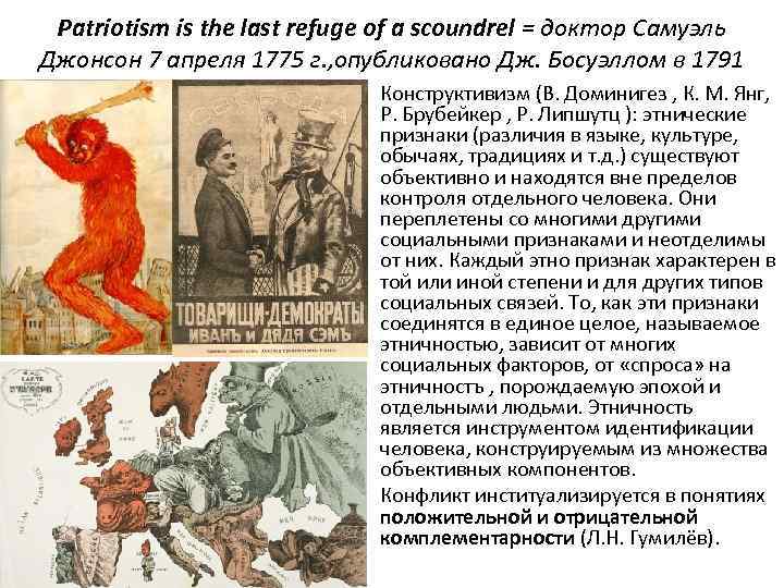 Patriotism is the last refuge of a scoundrel = доктор Самуэль Джонсон 7 апреля