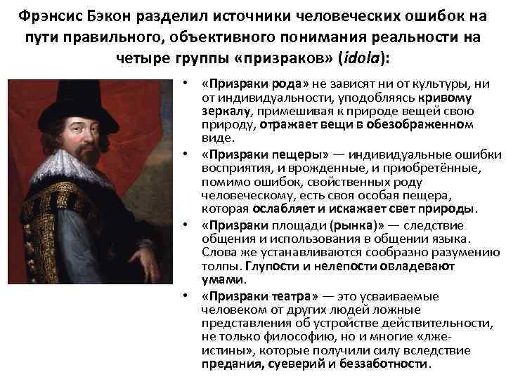 Фрэнсис Бэкон разделил источники человеческих ошибок на пути правильного, объективного понимания реальности на четыре
