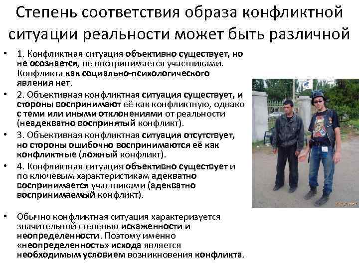 Степень соответствия образа конфликтной ситуации реальности может быть различной • 1. Конфликтная ситуация объективно
