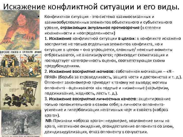 Искажение конфликтной ситуации и его виды. • Конфликтная ситуация - это система взаимосвязанных и