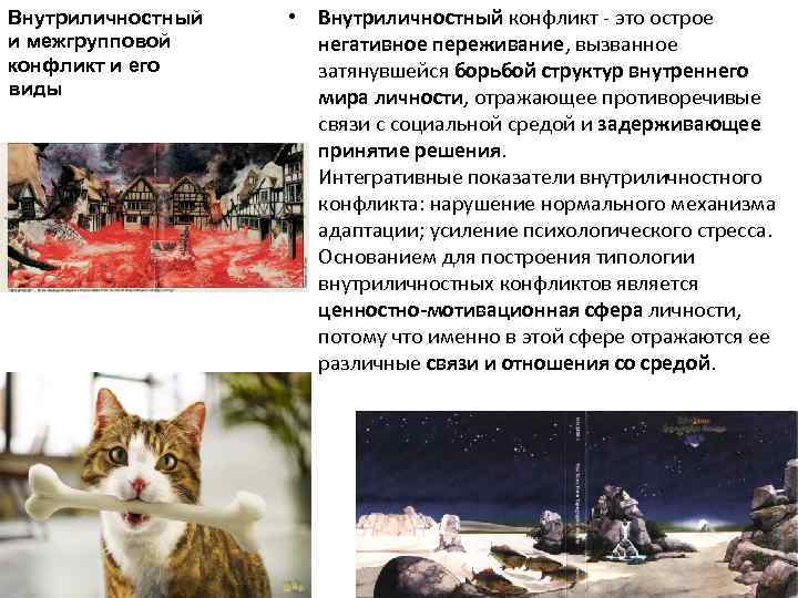 Внутриличностный и межгрупповой конфликт и его виды • Внутриличностный конфликт - это острое негативное