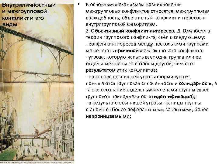 Внутриличностный и межгрупповой конфликт и его виды • К основным механизмам возникновения межгрупповых конфликтов