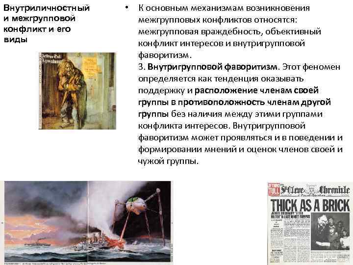 Внутриличностный и межгрупповой конфликт и его виды • К основным механизмам возникновения межгрупповых конфликтов