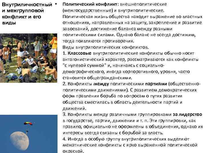 Внутриличностный • и межгрупповой конфликт и его виды Политический конфликт: внешнеполитические (межгосударственные) и внутриполитические.
