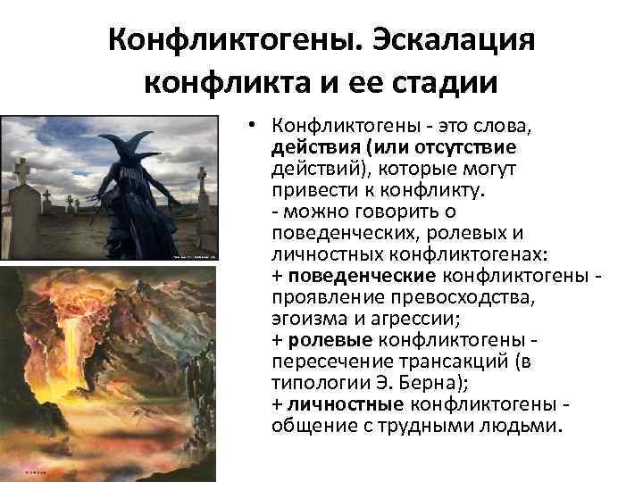 Конфликтогены. Эскалация конфликта и ее стадии • Конфликтогены - это слова, действия (или отсутствие