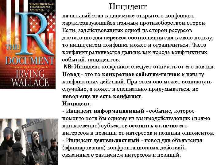 Инцидент • начальный этап в динамике открытого конфликта, характеризующийся прямым противоборством сторон. Если, задействованных