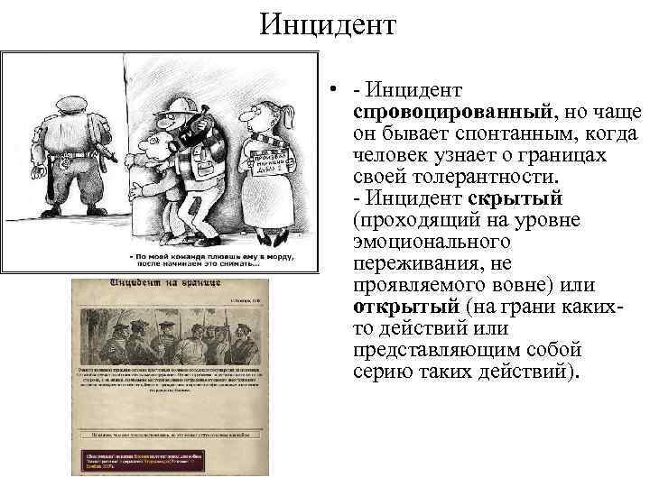 Инцидент • - Инцидент спровоцированный, но чаще он бывает спонтанным, когда человек узнает о