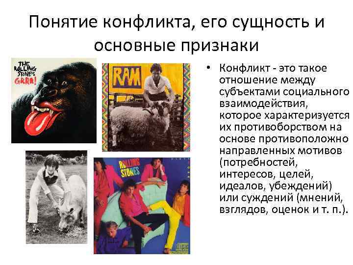 Понятие конфликта, его сущность и основные признаки • Конфликт - это такое отношение между