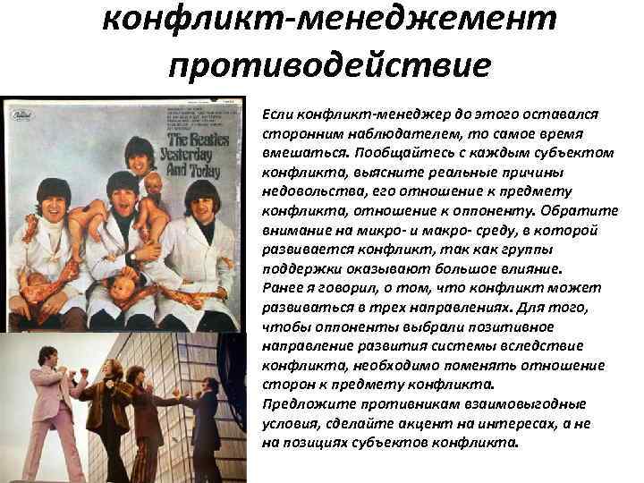 конфликт-менеджемент противодействие • Если конфликт-менеджер до этого оставался сторонним наблюдателем, то самое время вмешаться.