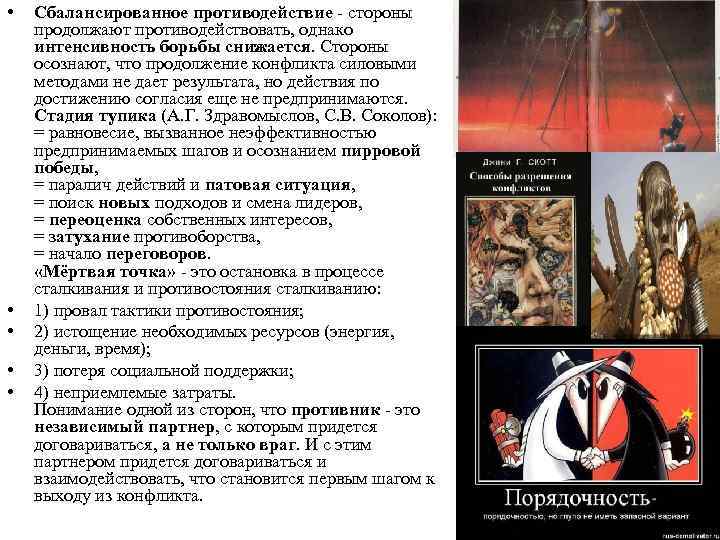  • • • Сбалансированное противодействие - стороны продолжают противодействовать, однако интенсивность борьбы снижается.