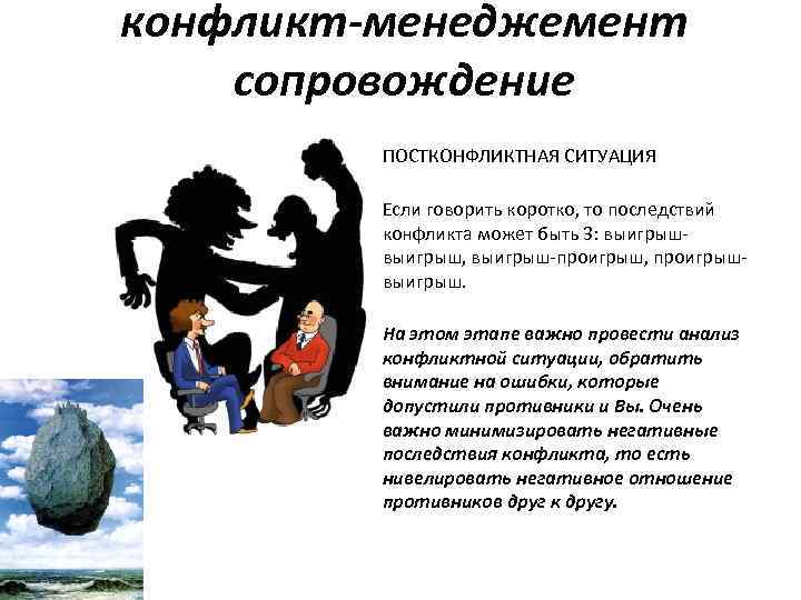 конфликт-менеджемент сопровождение • ПОСТКОНФЛИКТНАЯ СИТУАЦИЯ • Если говорить коротко, то последствий конфликта может быть