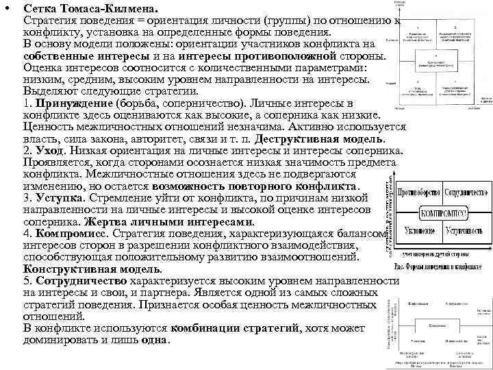  • Сетка Томаса-Килмена. Стратегия поведения = ориентация личности (группы) по отношению к конфликту,