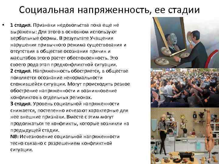 Социальная напряженность, ее стадии • 1 стадия. Признаки недовольства пока еще не выражены: Для