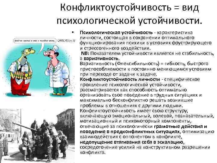 Конфликтоустойчивость = вид психологической устойчивости. • Психологическая устойчивость - характеристика личности, состоящая в сохранении