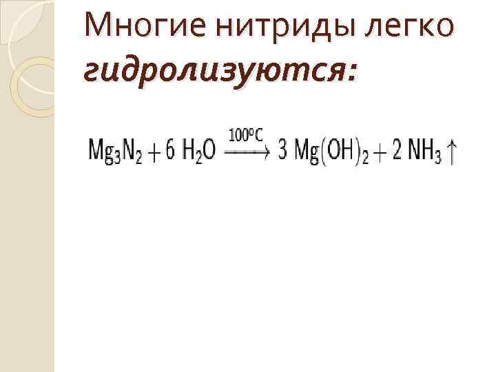 Многие нитриды легко гидролизуются: 