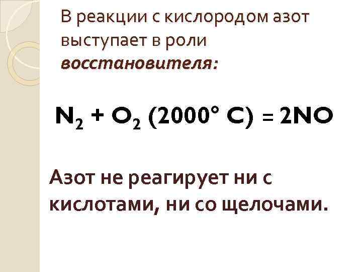 В химических реакциях азот проявляет свойства