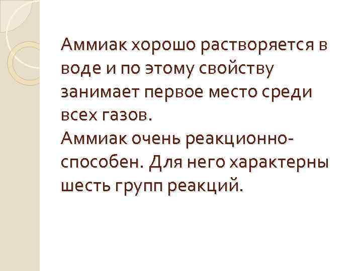 Аммиак хорошо растворяется в воде и по этому свойству занимает первое место среди всех