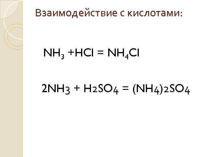 Nh4 2 so4 ba no3 2. Взаимодействие nh3 с кислотами. Nh3 кислота. Взаимодействие HCL И nh3. Nh3+HCL nh4cl.