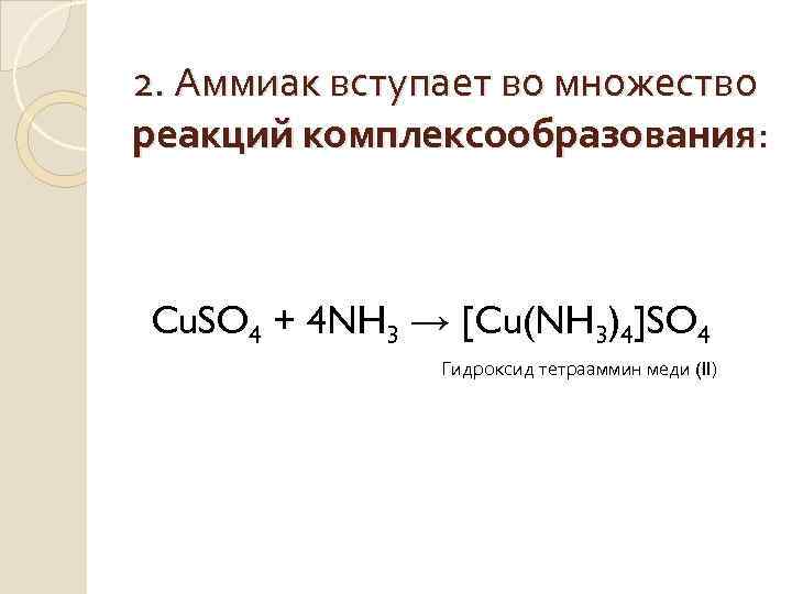 Аммиак вступает в реакцию с соляной кислотой. Реакции с аммиаком. Сульфат меди и аммиак.