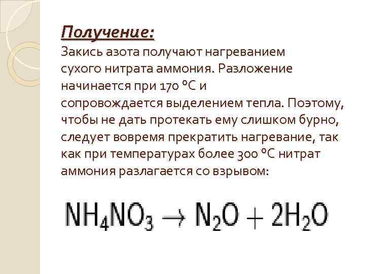 В лаборатории азот получают разложением нитрата аммония