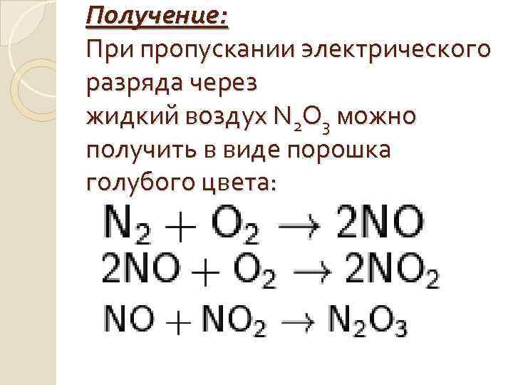 Азот и его соединения тест 9. Азот и его соединения нахождение в природе. При пропускании. N2 o2 электрический разряд. Нахождение в природе n2o.