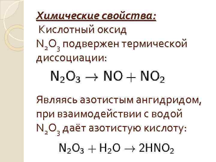 Химические свойства: Кислотный оксид N 2 O 3 подвержен термической диссоциации: Являясь азотистым ангидридом,