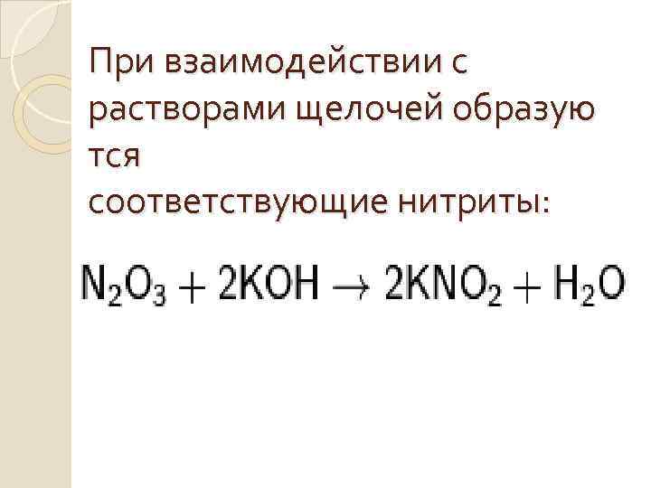 При взаимодействии с растворами щелочей образую тся соответствующие нитриты: 