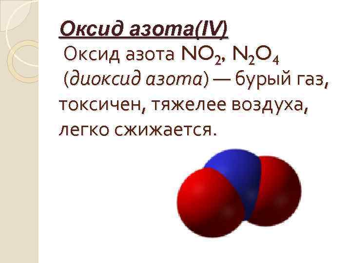 Сероводород оксид азота 4. Оксид азота.