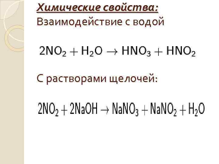 Химические свойства: Взаимодействие с водой С растворами щелочей: 