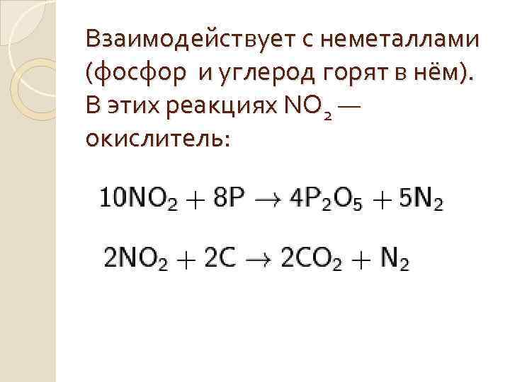 Оксид азота неметалл. Соединения углерода с фосфором. Реакции с фосфором. Взаимодействие фосфора с неметаллами. Углерод и фосфор реакция.