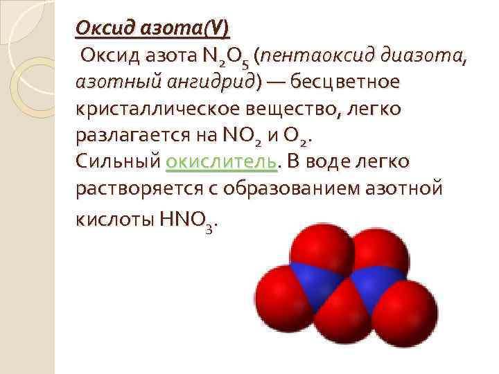 Оксид азота(V) Оксид азота N 2 O 5 (пентаоксид диазота, азотный ангидрид) — бесцветное