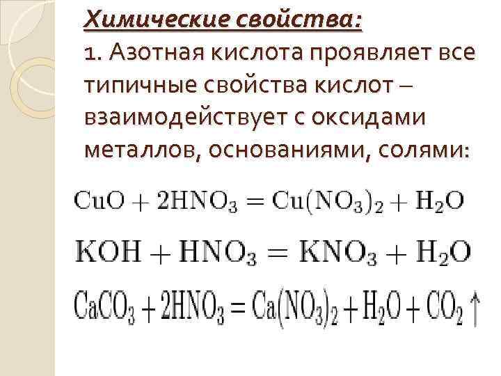 Азотная кислота химические свойства