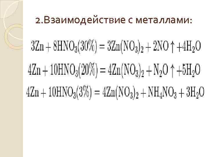 2. Взаимодействие с металлами: 