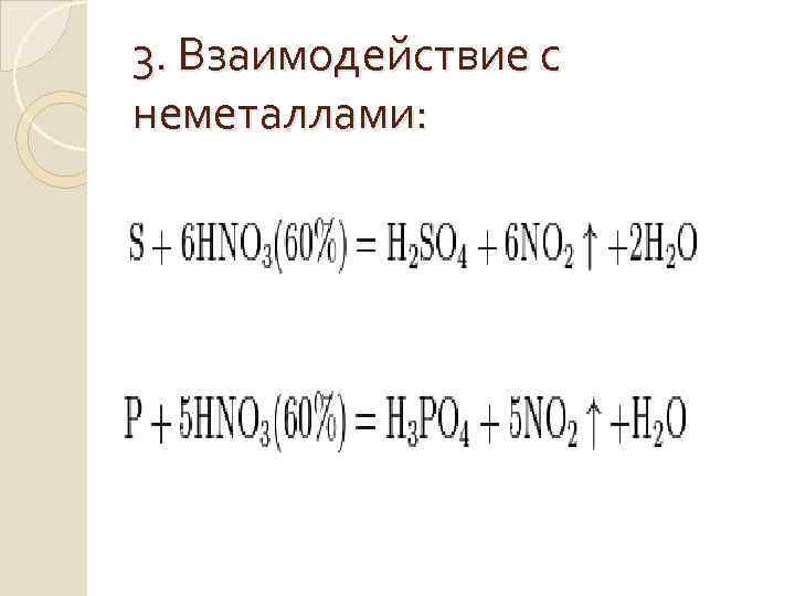 3. Взаимодействие с неметаллами: 